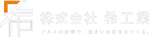 株式会社 希工業